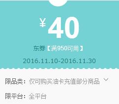 京东领券 油卡充值950-40东券(截11/30)