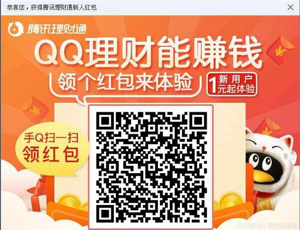 QQ新理财通红包