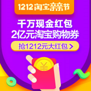 双12淘宝亲亲节每天领支付宝红包1-1212元