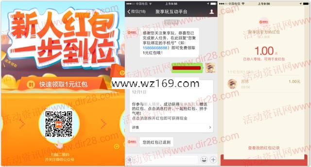 聚享玩新注册关注微信100%送1元微信红包奖励秒推