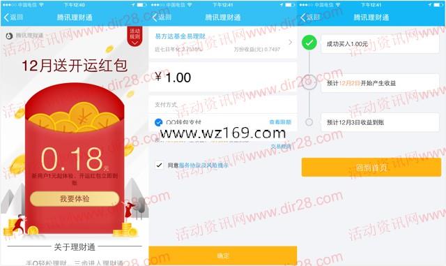手机QQ理财通12月开运送0.18-3.68元理财通红包 买入活期可提现