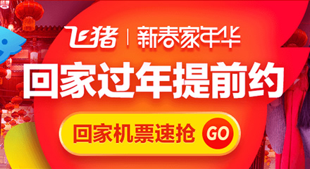 飞猪新春家年华 每日抽春运补贴红包