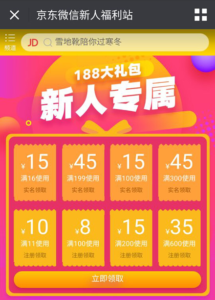 京东微信新人福利 领16-15 199-45券