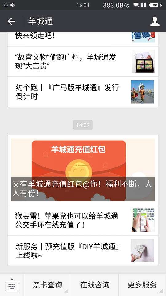 今天羊城通充值红包（不知道有没有人发过）