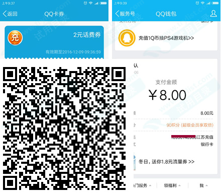 手机QQ扫码 8充10三网话费