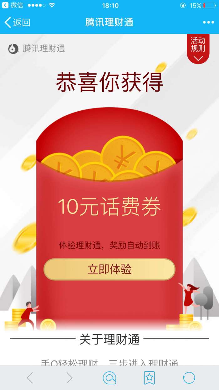 理财通活期10元话费