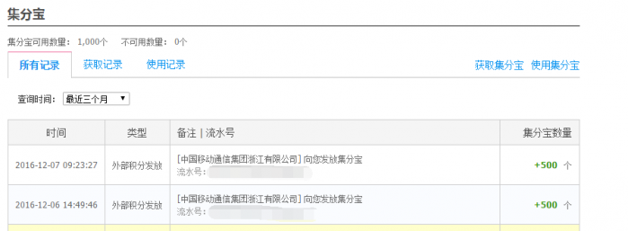 浙江移动集分宝活动每个支付宝可以1000集分宝