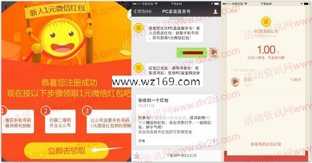PC蛋蛋注册绑定手机100%送1元微信红包奖励 秒推送
