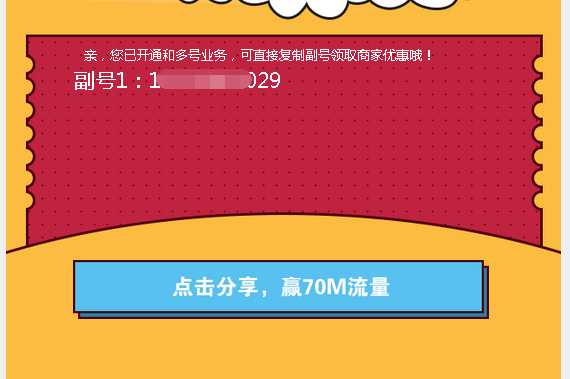 免费开通5元/月中国移动副号一号绑定多个中国移动虚拟副号撸70MB全国移动流量
