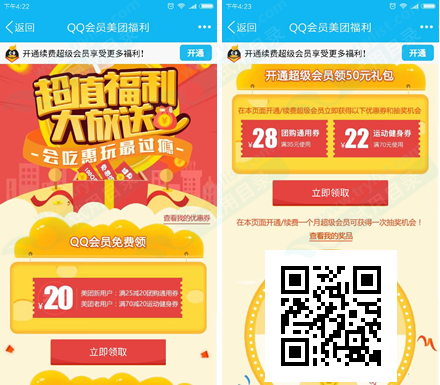 QQ会员 领美团20-28元现金券