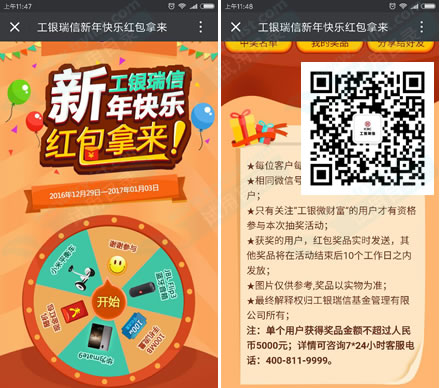 工银微财富 迎元旦 每日5次抽红包