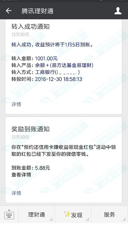 12月30日 微信理财通 5.88现金红包攻略