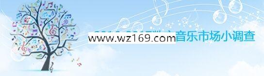 2017年中国数字音乐用户调查送0.5-5元微信红包奖励