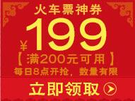 京东8点领券 火车票200-199神券 酒店200-199神券