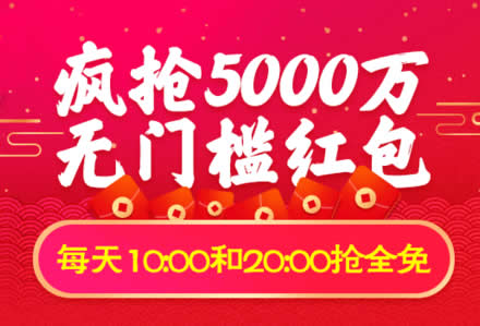 聚划算大额红包 疯狂5000万无门槛红包
