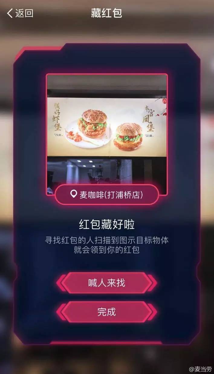 嘘，麦当劳里藏红包了？快看看！