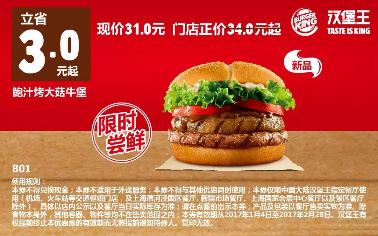 汉堡王最新优惠券（1.4-2.28），全国通用！