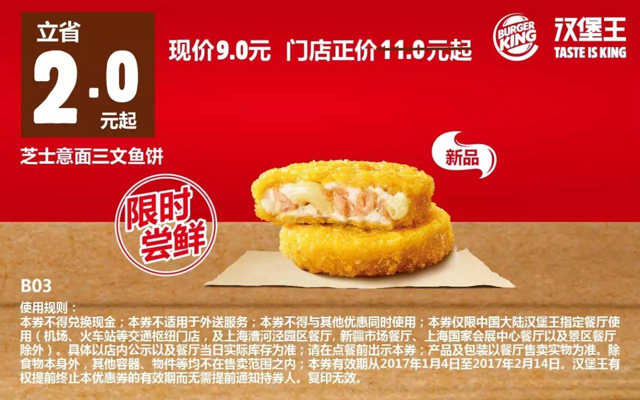 汉堡王最新优惠券（1.4-2.28），全国通用！