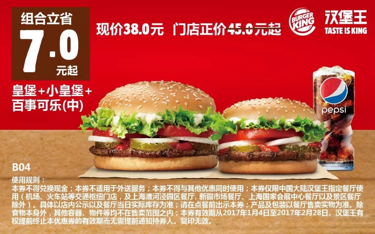汉堡王最新优惠券（1.4-2.28），全国通用！