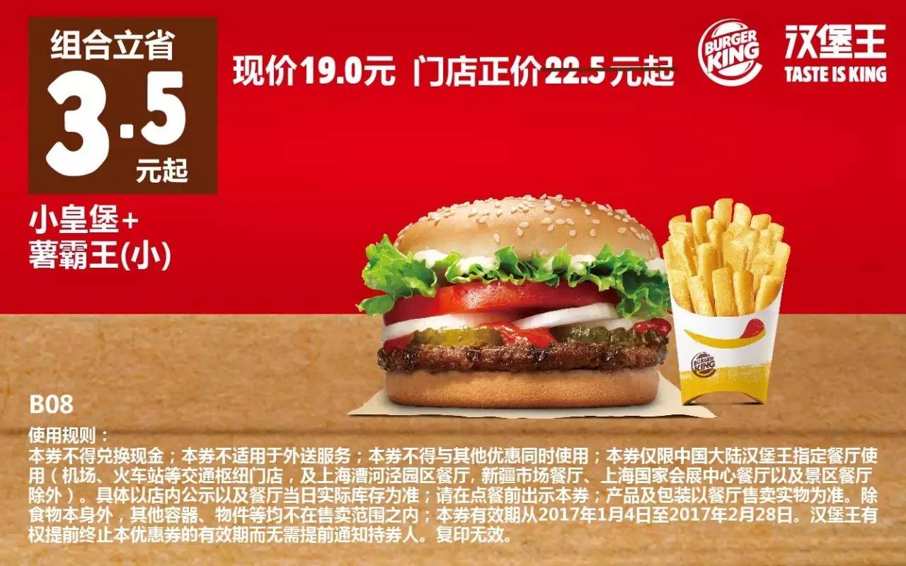 汉堡王最新优惠券（1.4-2.28），全国通用！