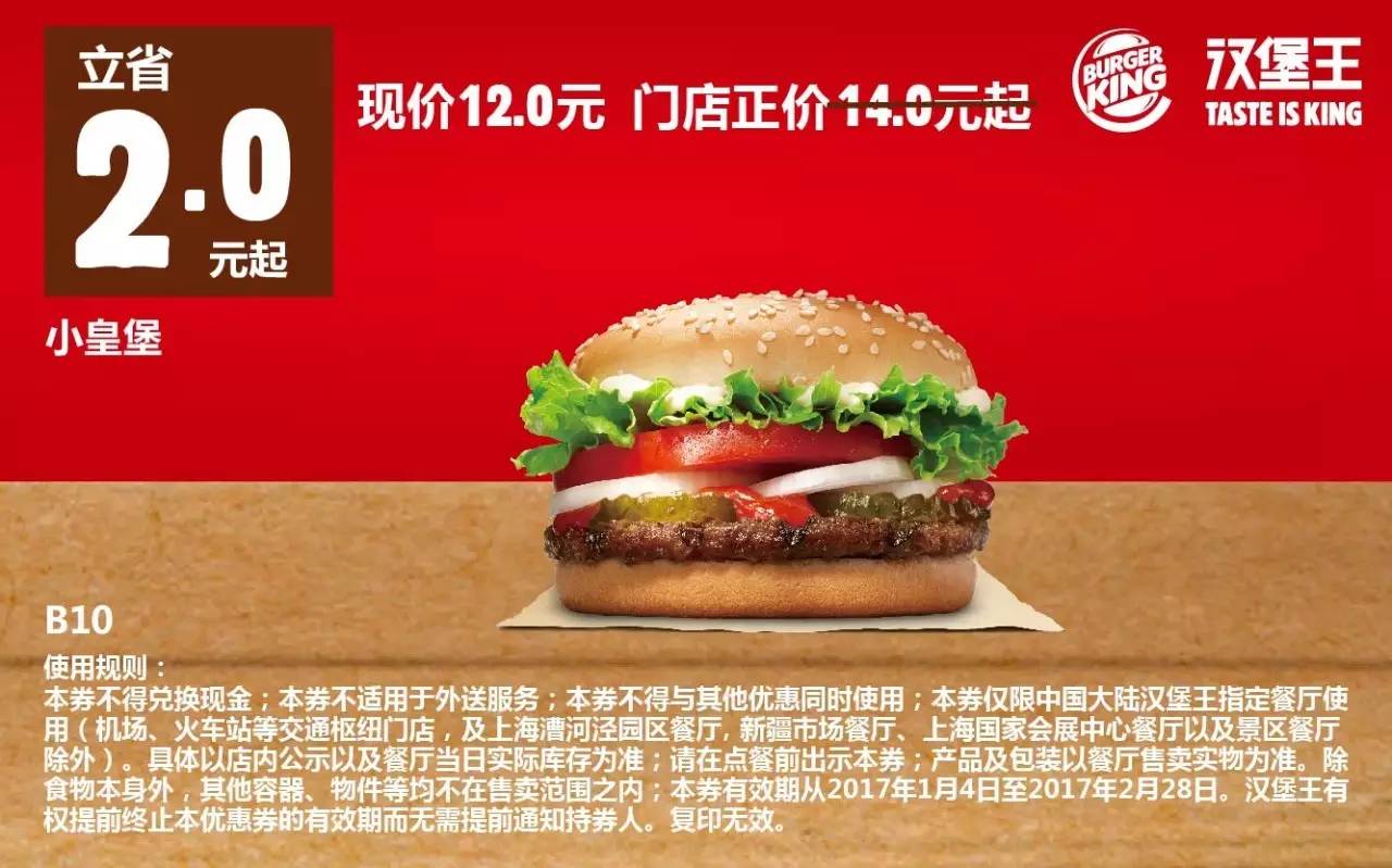 汉堡王最新优惠券（1.4-2.28），全国通用！