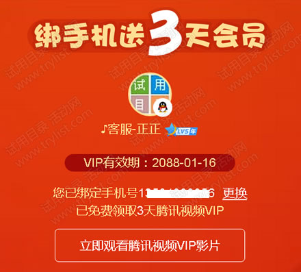绑定手机 免费领3天腾讯视频VIP(100%)