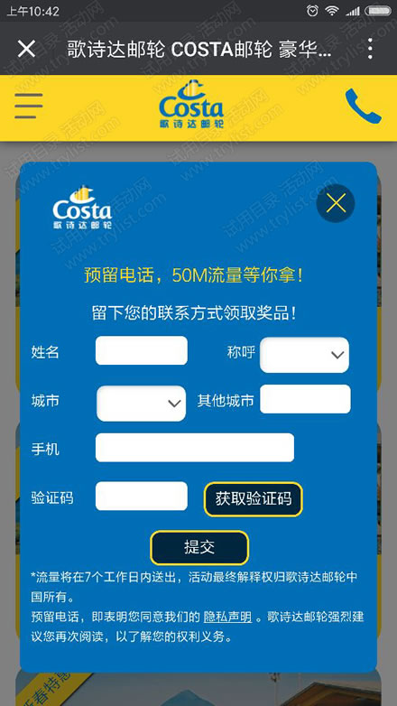歌诗达游轮预定 免费100%送50M流量