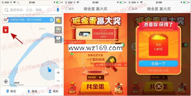 高德地图app找金蛋互动砸蛋送1-88元支付宝现金，实物等奖励