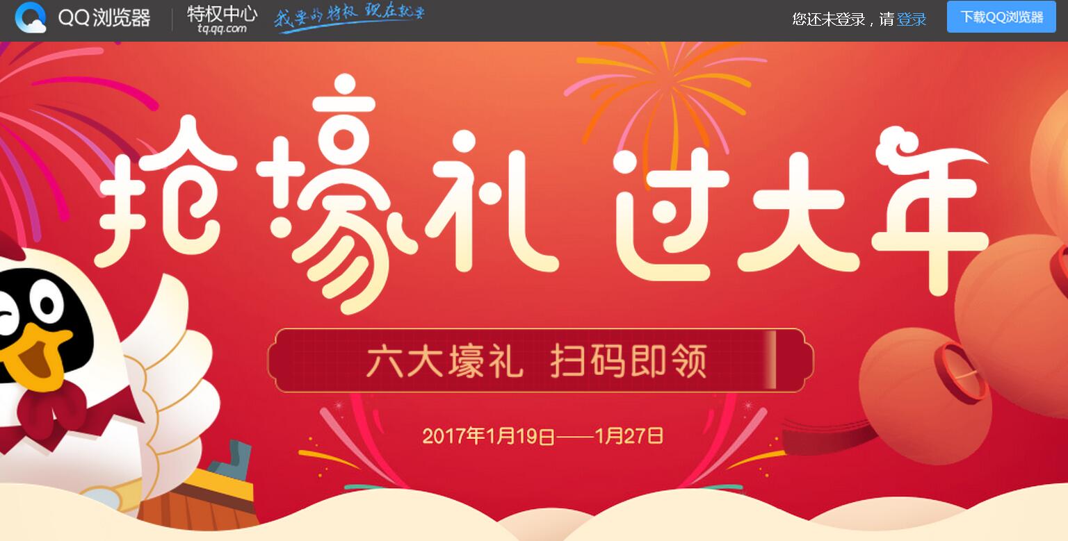 QQ浏览器2017 抢壕礼 过大年(截1/27)