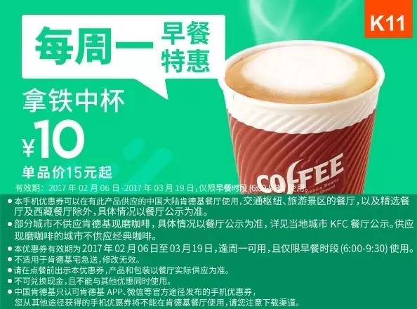 肯德基最新早餐优惠券（2.6—3.19），全国通用！