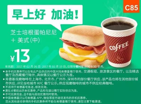 肯德基最新早餐优惠券（2.6—3.19），全国通用！