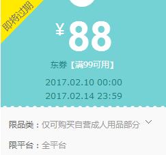 京东领券 成人用品99-88东券