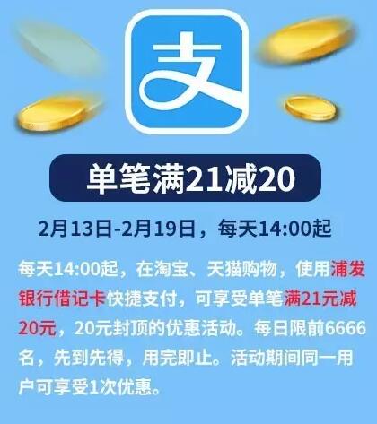 支付宝用浦发卡 满21减20 每天6666名