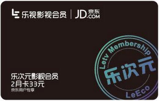 乐视 乐次元影视会员卡 2个月 京东9.9元