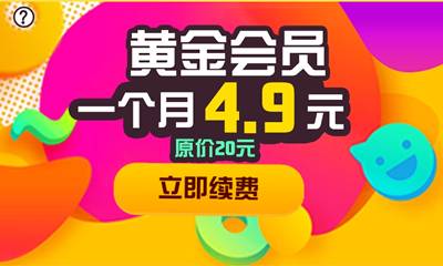 10天爱奇艺VIP、4.9元领优酷会员