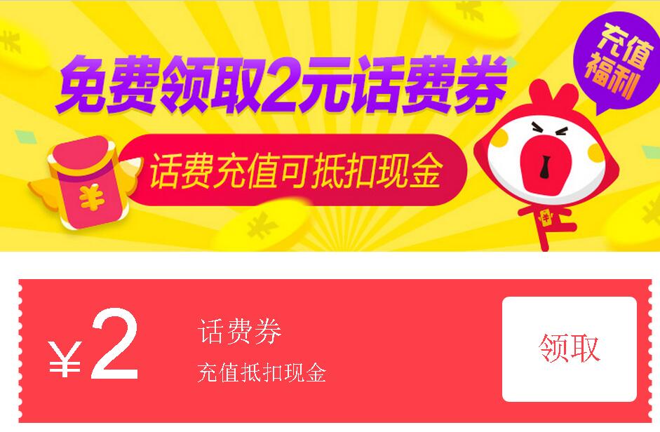 免费领天猫福利 10-2元手机话费券