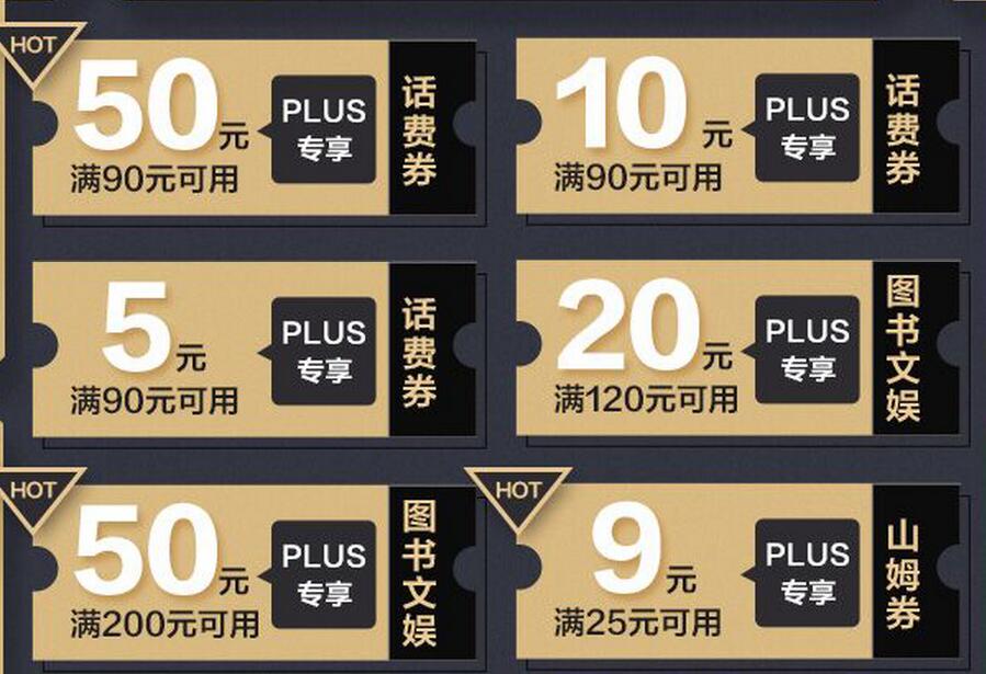 京东Plus领券 10点抢 90-10 90-50话费券