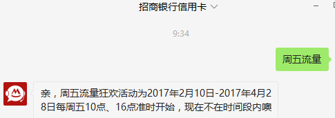 招行xing/用卡周五流量10点别忘了