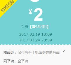 京东领券 话费充值90-5 45-2东券