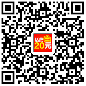 免费领取20元话费，秒到账