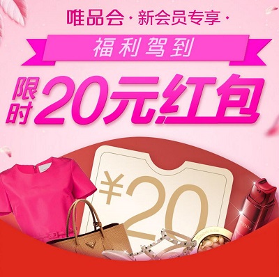唯品会 新会员领 39-20超值优惠券