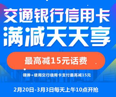交行信用卡 京东话费100-15 每天2000名