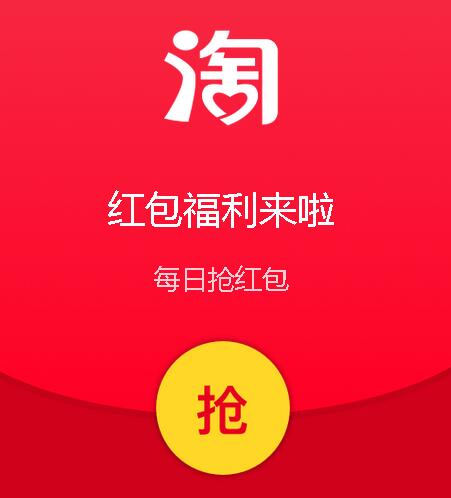 爱淘宝 每日抢淘宝现金红包奖励