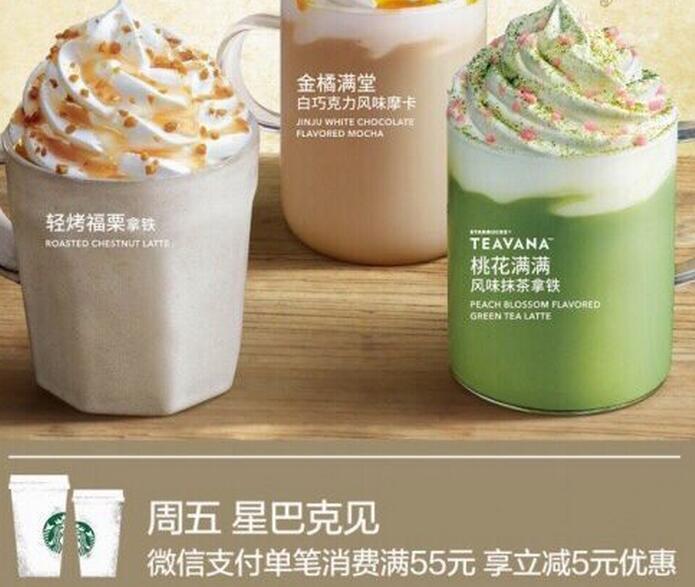 星巴克 每周五 微信支付 满55减5元