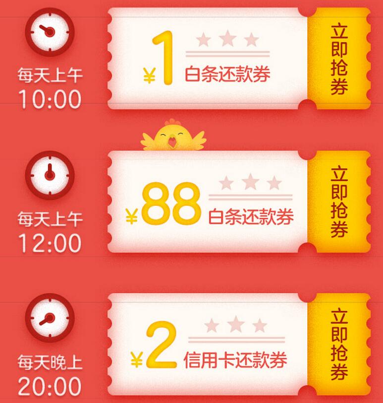 京东领券 88元白条还款券+2元信用卡券