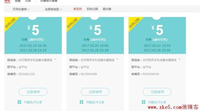 4个新的京东话费券满90-5