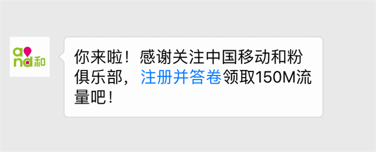 【流量活动】移动用户简单领150M全国流量（仅限移动）