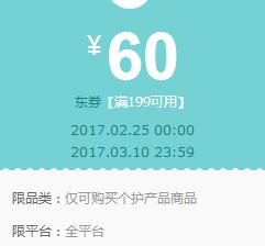 京东领券 个护618-300(整点) 199-60东券