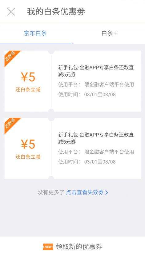 今天能领2个5元白条还款券