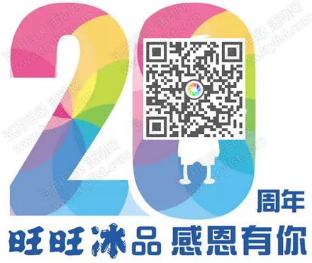 旺旺20年 呼叫时光机 赢微信大红包